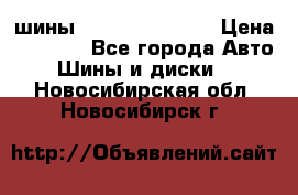 шины Matador Variant › Цена ­ 4 000 - Все города Авто » Шины и диски   . Новосибирская обл.,Новосибирск г.